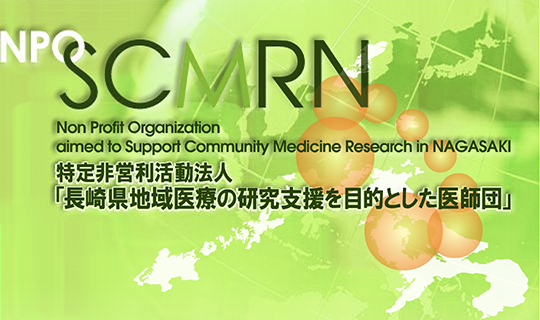 特定非営利活動法人「長崎県地域医療の研究支援を目的とした医師団」