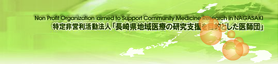 特定非営利活動法人「長崎県地域医療の研究支援を目的とした医師団」